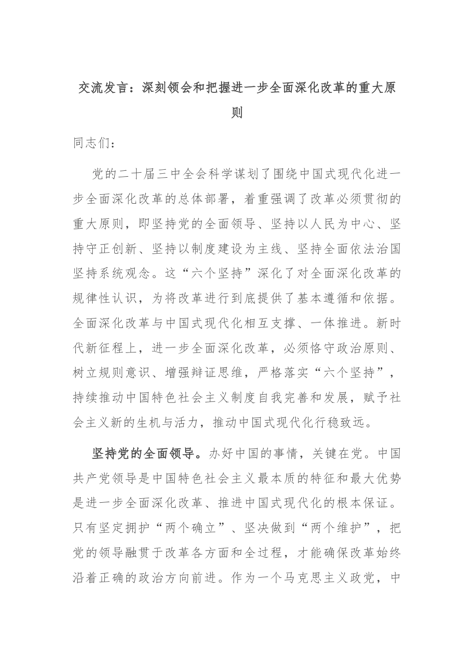 交流发言：深刻领会和把握进一步全面深化改革的重大原则.docx_第1页