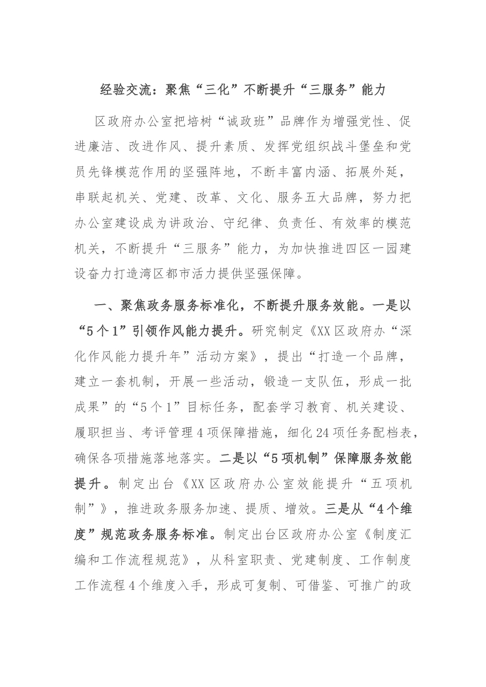 经验交流：聚焦“三化”不断提升“三服务”能力.docx_第1页