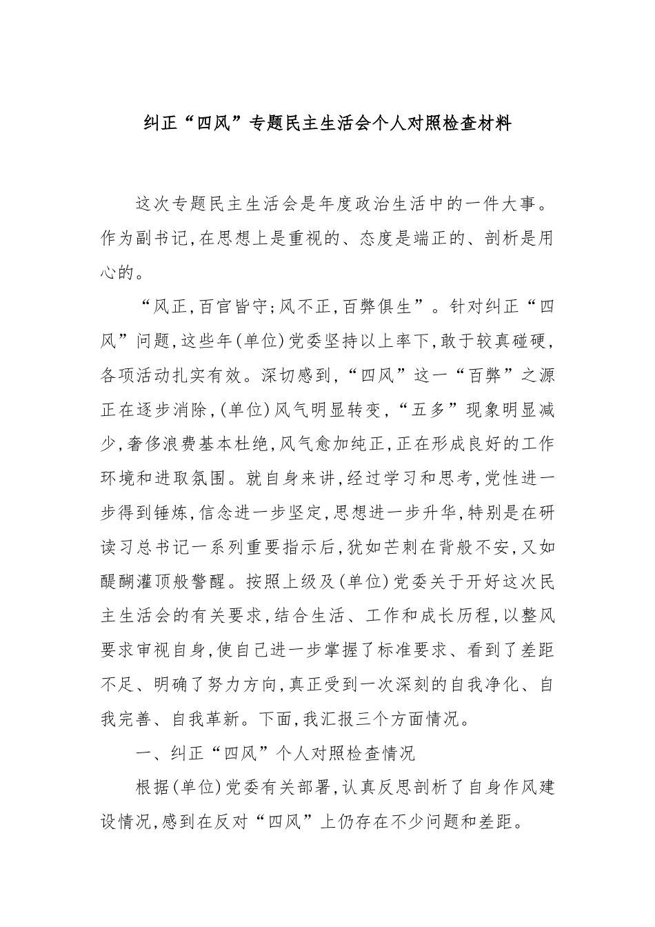 纠正“四风”专题民主生活会个人对照检查材料.docx_第1页