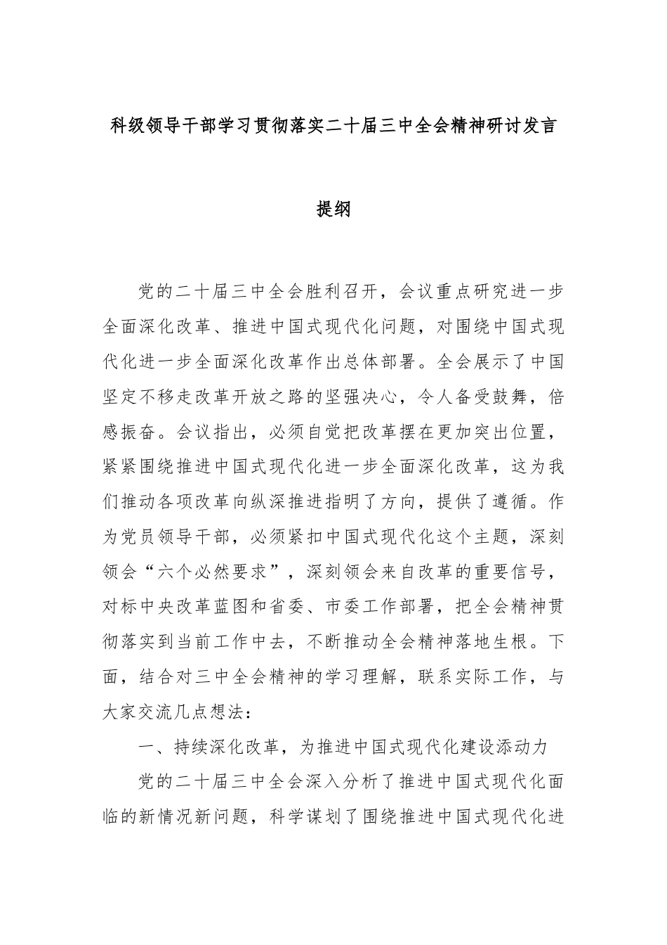 科级领导干部学习贯彻落实二十届三中全会精神研讨发言提纲.docx_第1页