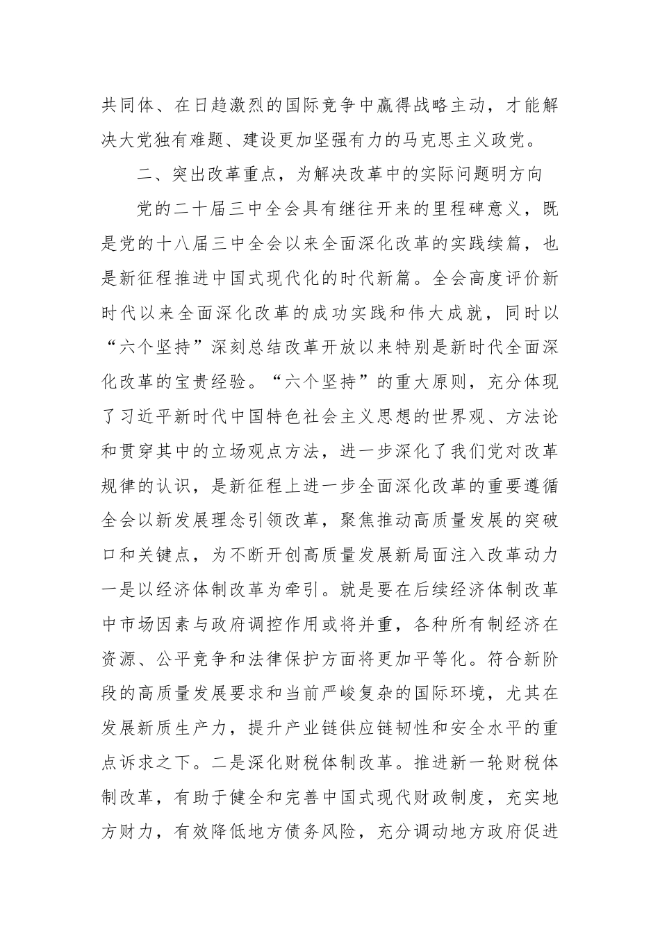 科级领导干部学习贯彻落实二十届三中全会精神研讨发言提纲.docx_第3页