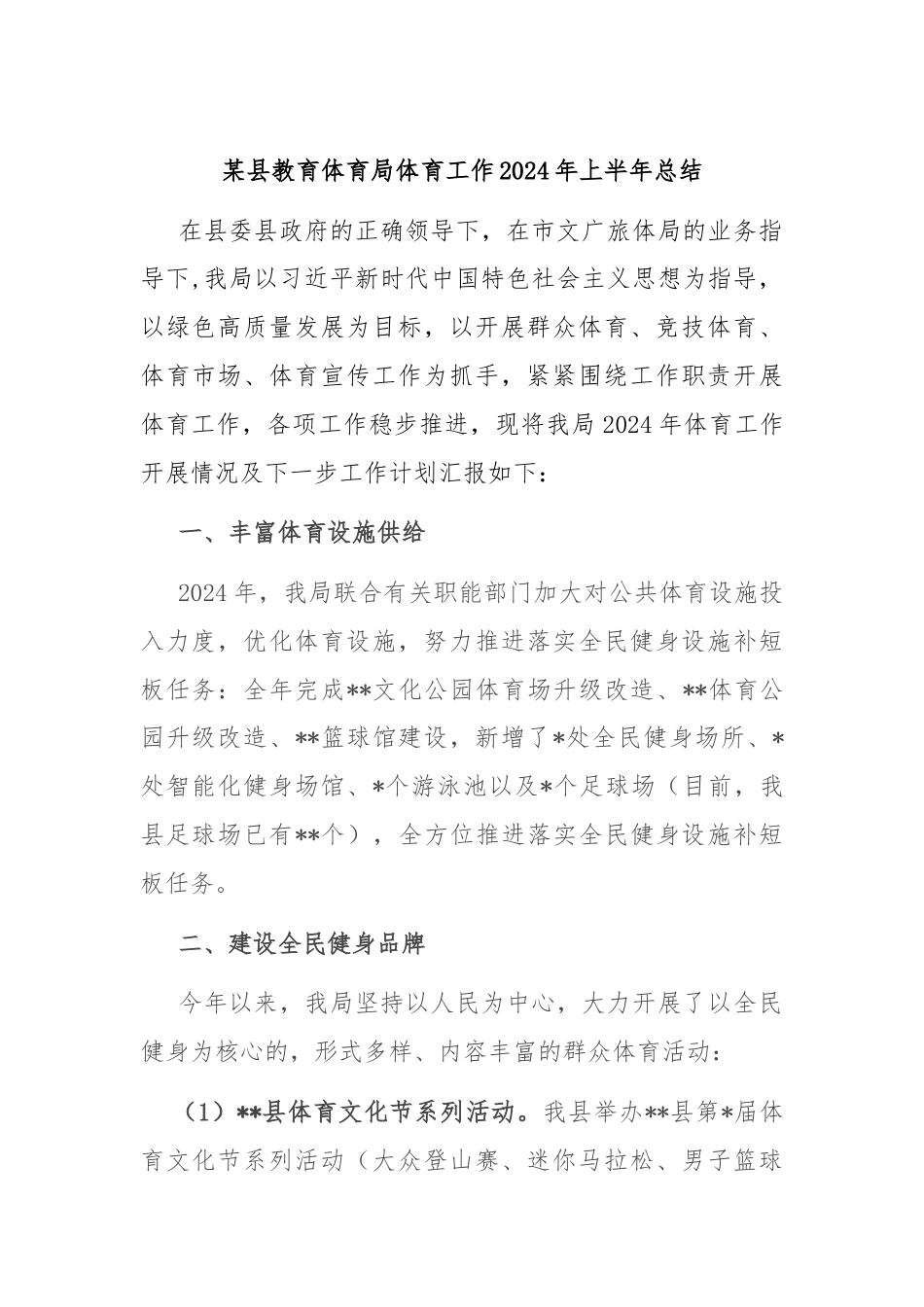 某县教育体育局体育工作2024年上半年总结.docx_第1页