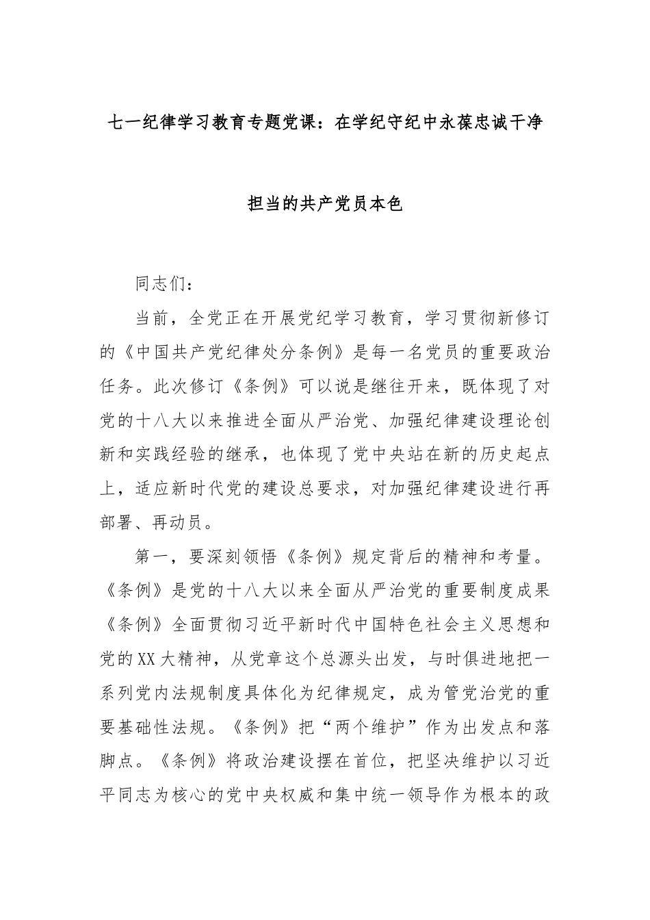 七一纪律学习教育专题党课：在学纪守纪中永葆忠诚干净担当的共产党员本色.docx_第1页