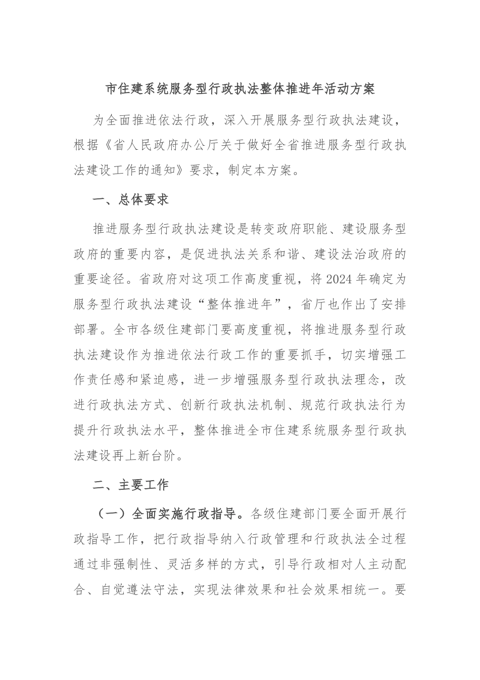 市住建系统服务型行政执法整体推进年活动方案.docx_第1页