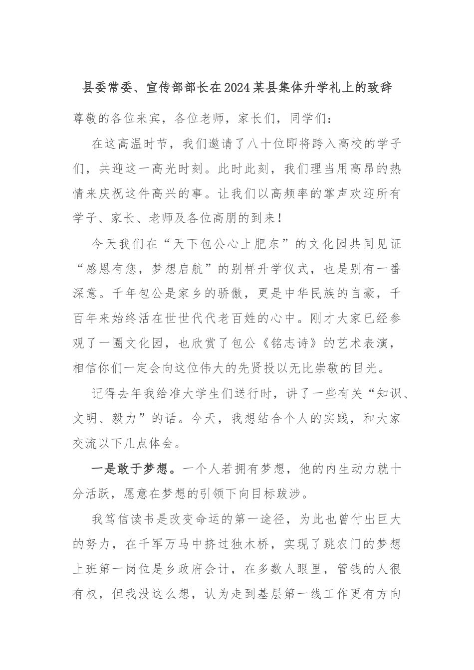 县委常委、宣传部部长在2024某县集体升学礼上的致辞.docx_第1页