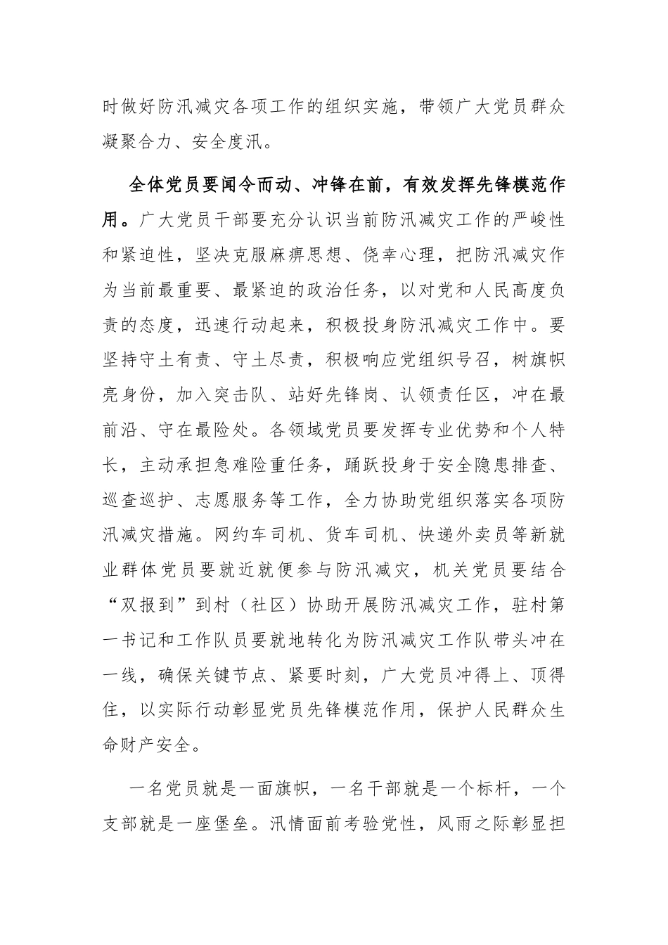 县委组织部关于号召全县各级党组织和广大党员干部在防汛减灾中发挥战斗堡垒作用和先锋模范作用的倡议书.docx_第3页