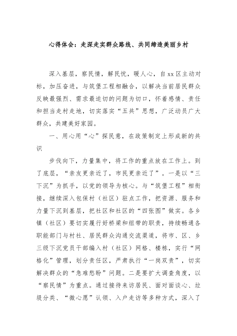 心得体会：走深走实群众路线、共同缔造美丽乡村.docx_第1页