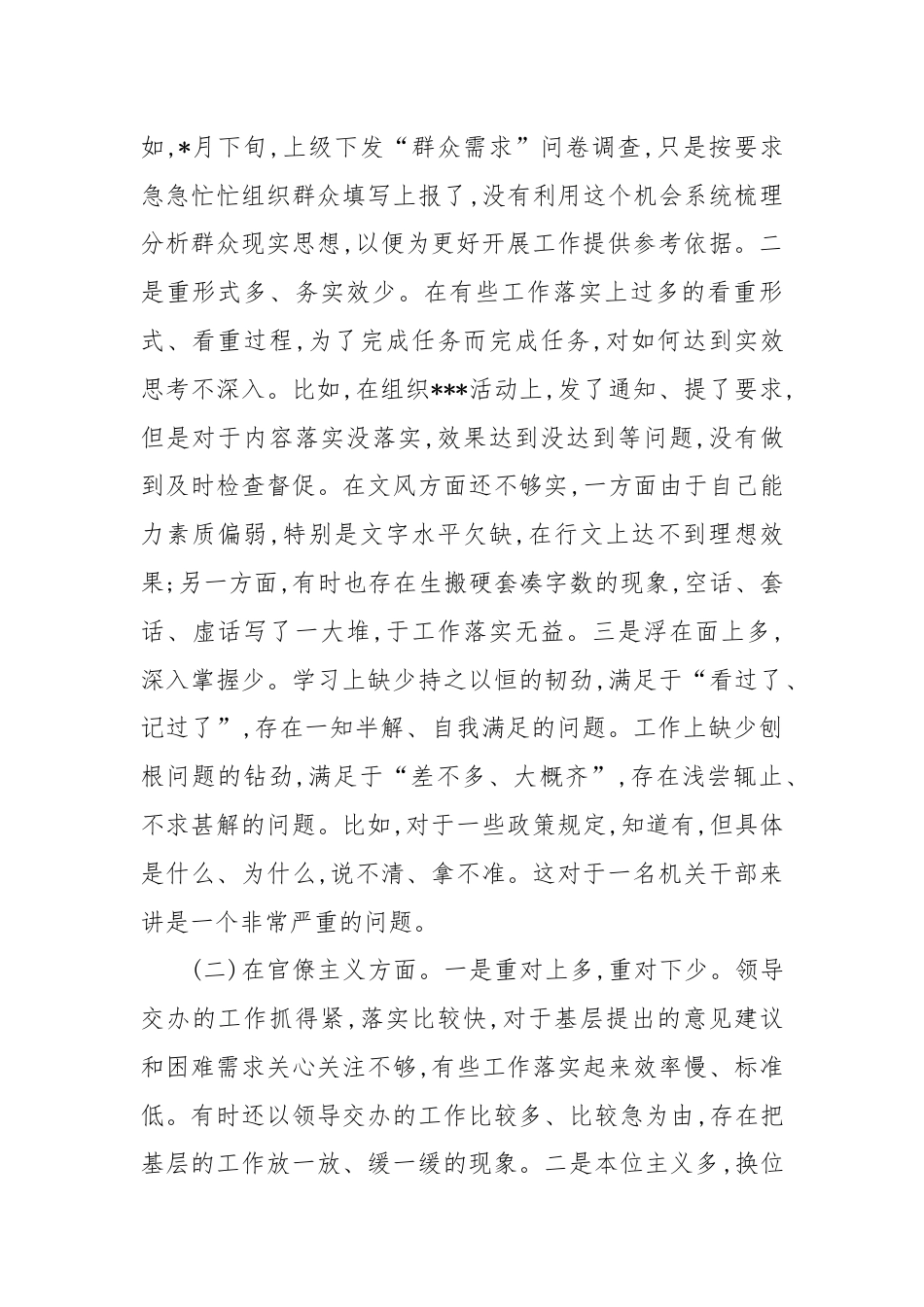 新入职纠正“四风”专题民主生活会个人对照检查材料.docx_第2页