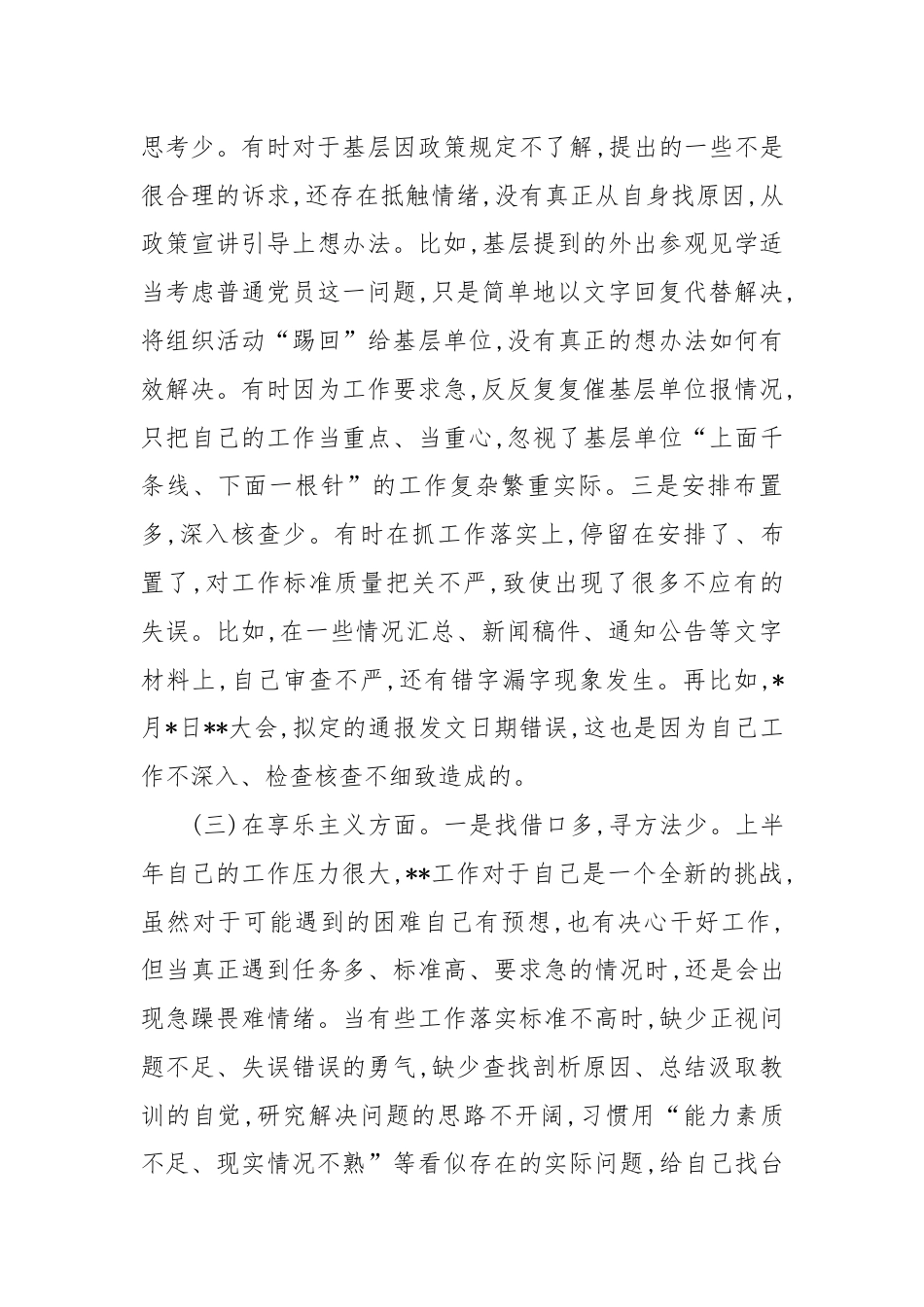新入职纠正“四风”专题民主生活会个人对照检查材料.docx_第3页