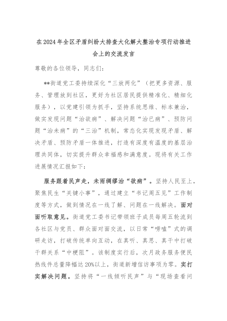 在2024年全区矛盾纠纷大排查大化解大整治专项行动推进会上的交流发言.docx_第1页