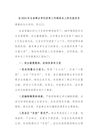 在2024年全省事业单位改革工作推进会上的交流发言.docx