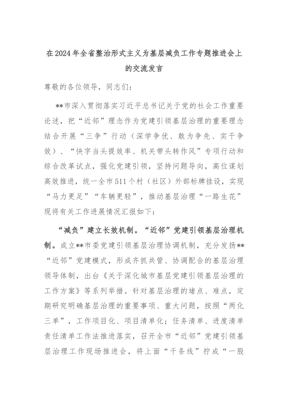 在2024年全省整治形式主义为基层减负工作专题推进会上的交流发言.docx_第1页