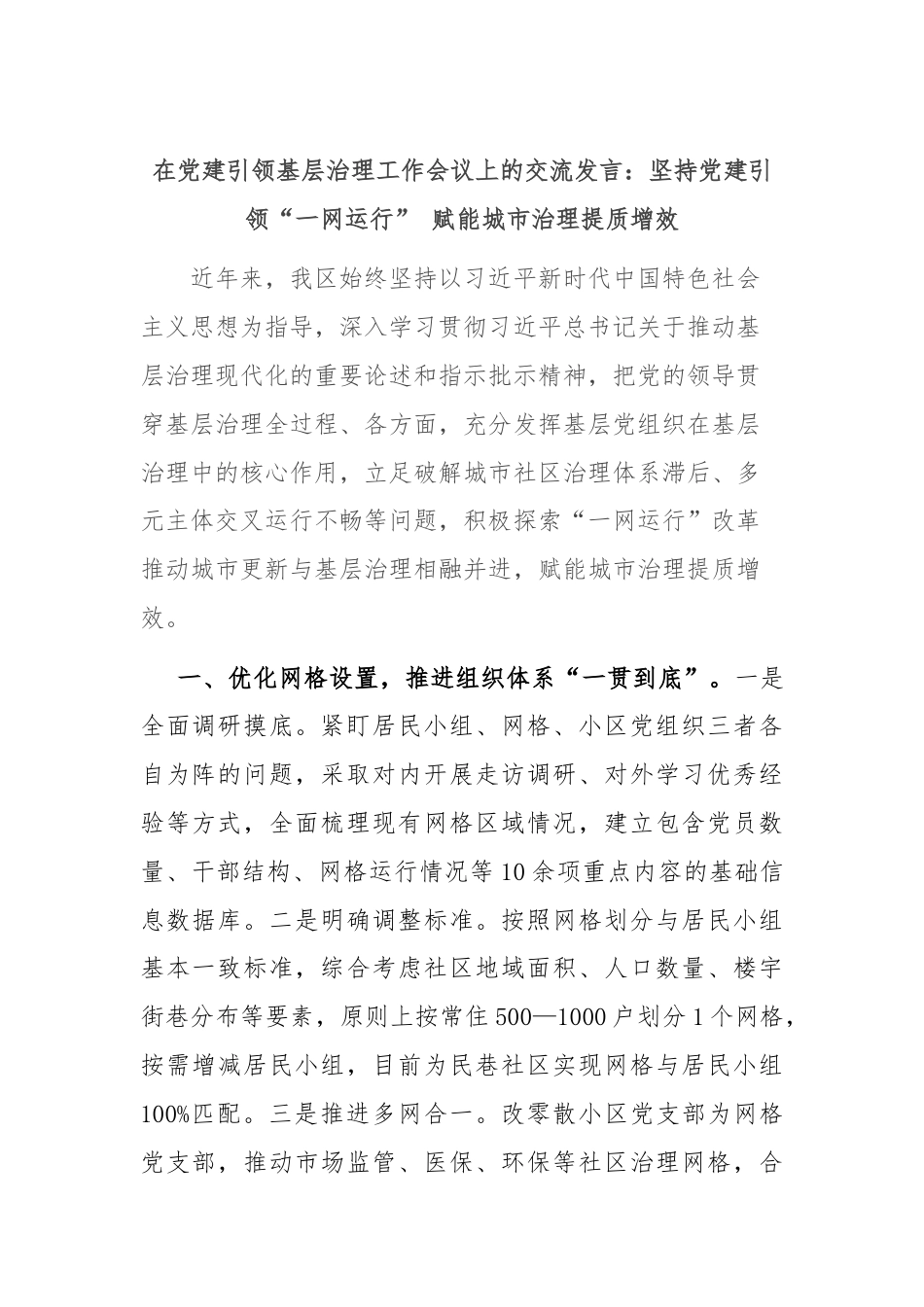 在党建引领基层治理工作会议上的交流发言：坚持党建引领“一网运行” 赋能城市治理提质增效.docx_第1页