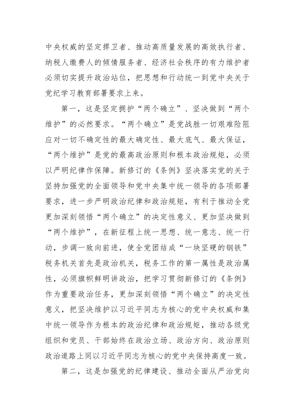 在党委理论学习中心组“纪律学习教育”专题学习会上的讲话.docx_第2页
