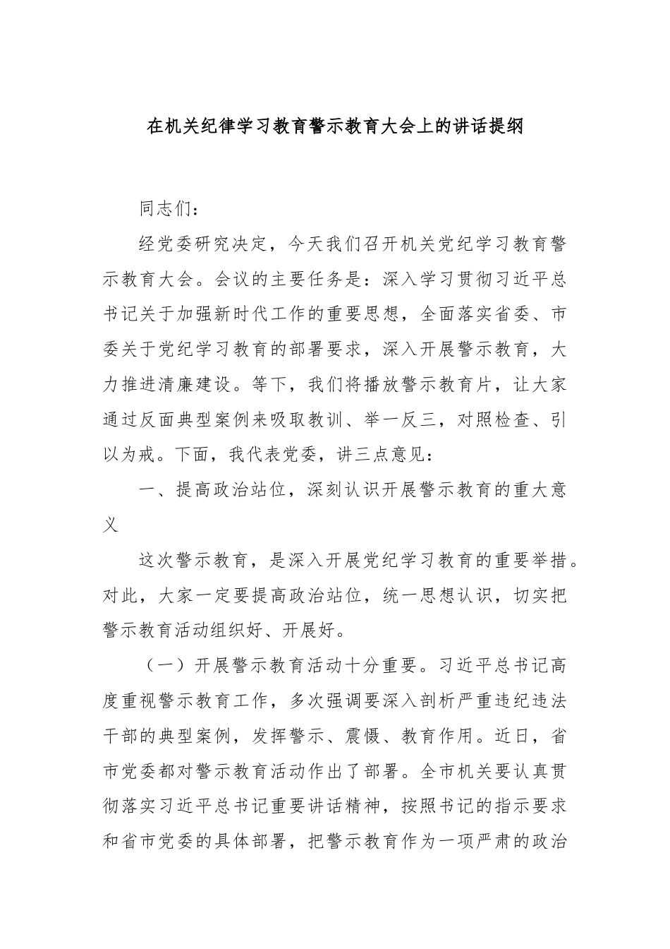 在机关纪律学习教育警示教育大会上的讲话提纲.docx_第1页