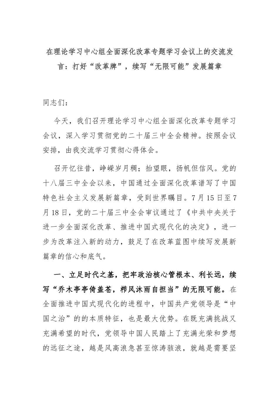 在理论学习中心组全面深化改革专题学习会议上的交流发言：打好“改革牌”，续写“无限可能”发展篇章.docx_第1页