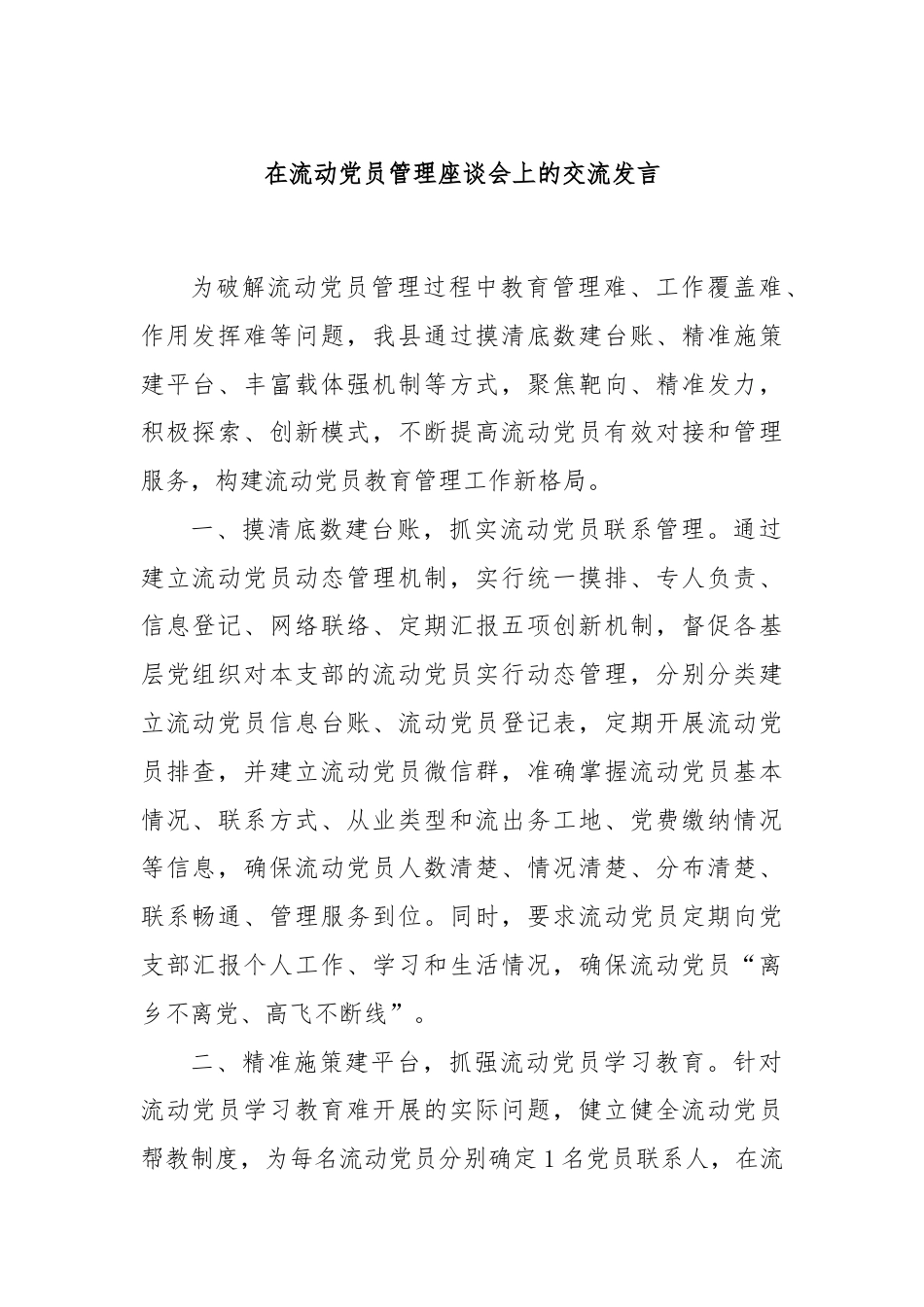 在流动党员管理座谈会上的交流发言.docx_第1页