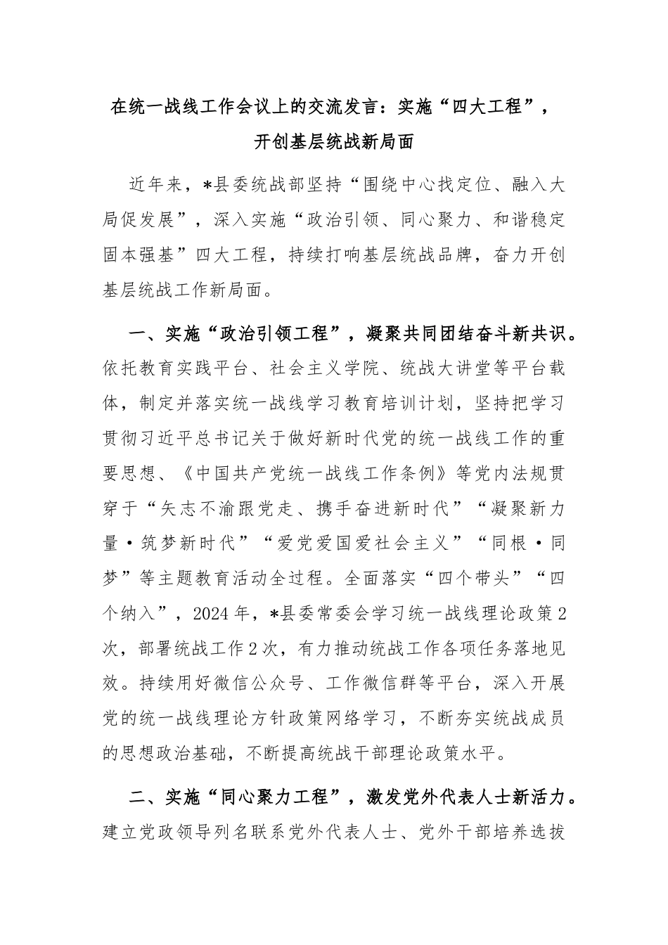 在统一战线工作会议上的交流发言：实施“四大工程”，开创基层统战新局面.docx_第1页