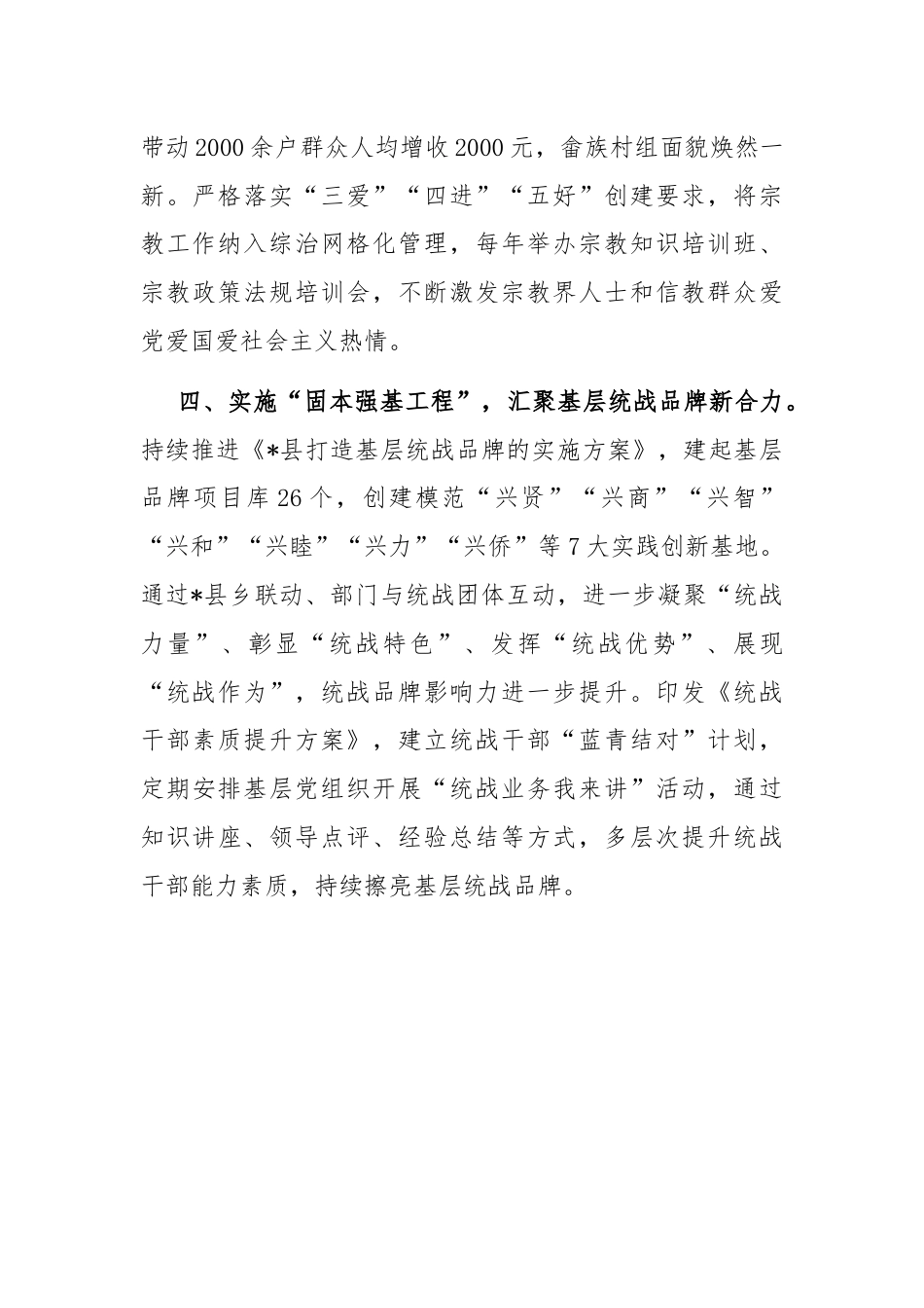 在统一战线工作会议上的交流发言：实施“四大工程”，开创基层统战新局面.docx_第3页