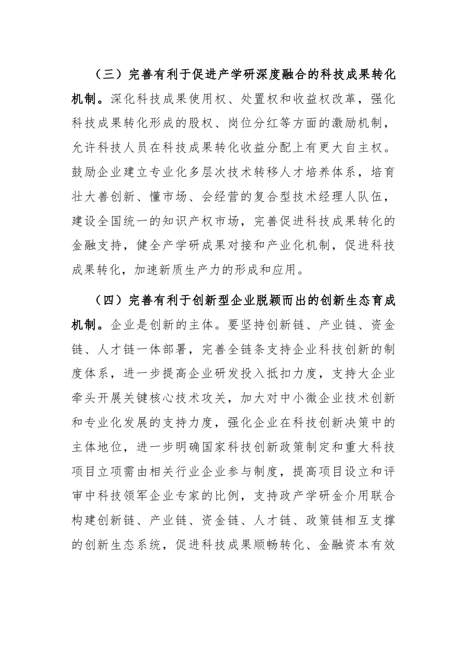 专题党课：坚持全面深化改革，加快形成有利于新质生产力发展的体制机制.docx_第3页