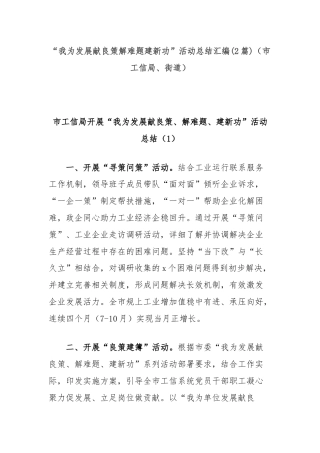 (2篇)“我为发展献良策解难题建新功”活动总结汇编.docx