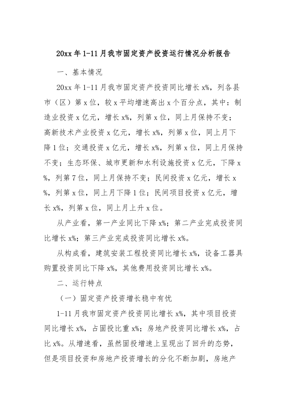 20xx年1-11月我市固定资产投资运行情况分析报告.docx_第1页