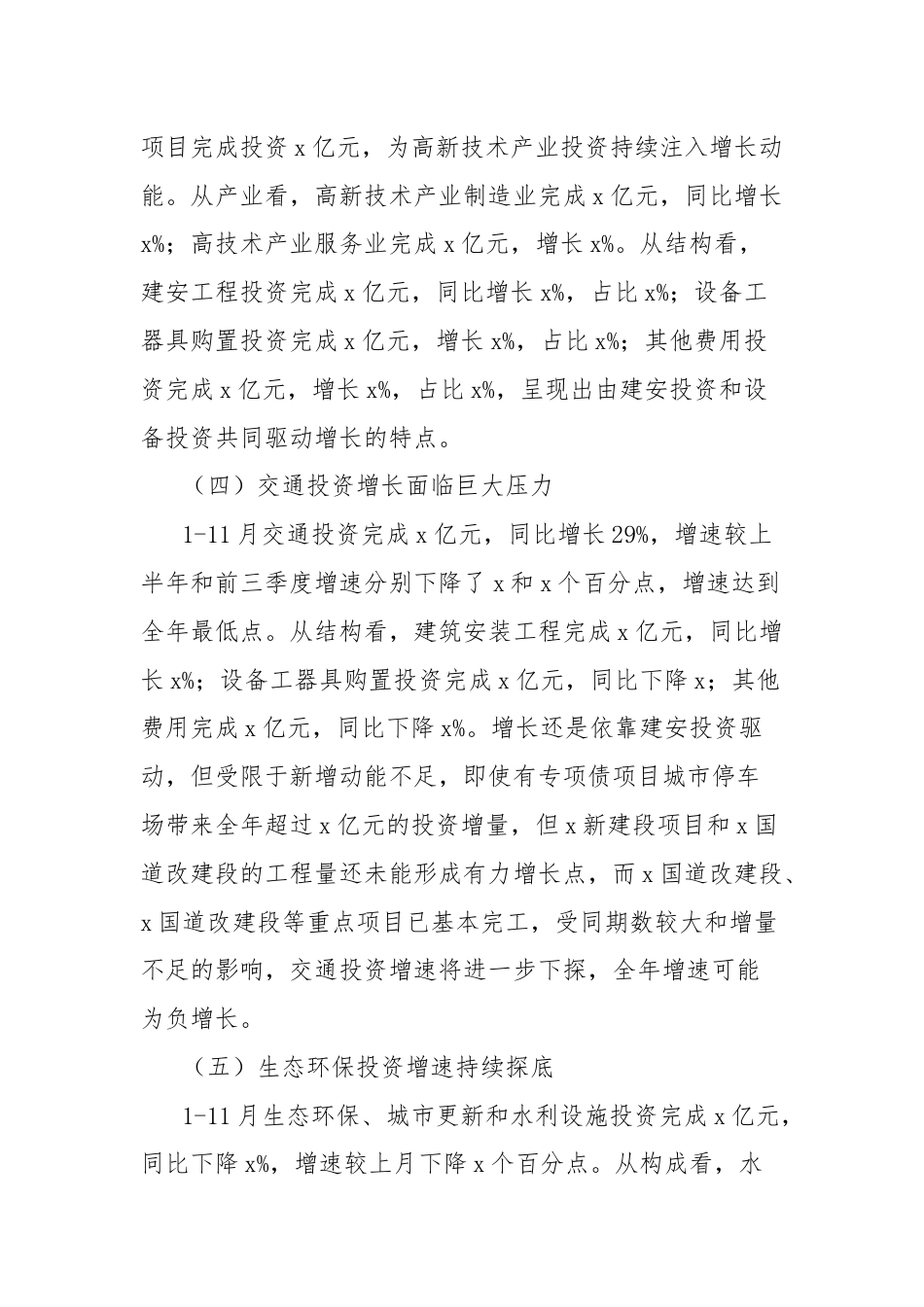 20xx年1-11月我市固定资产投资运行情况分析报告.docx_第3页