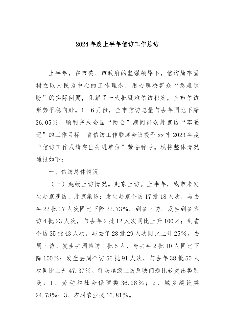 2024年度上半年信访工作总结.docx_第1页