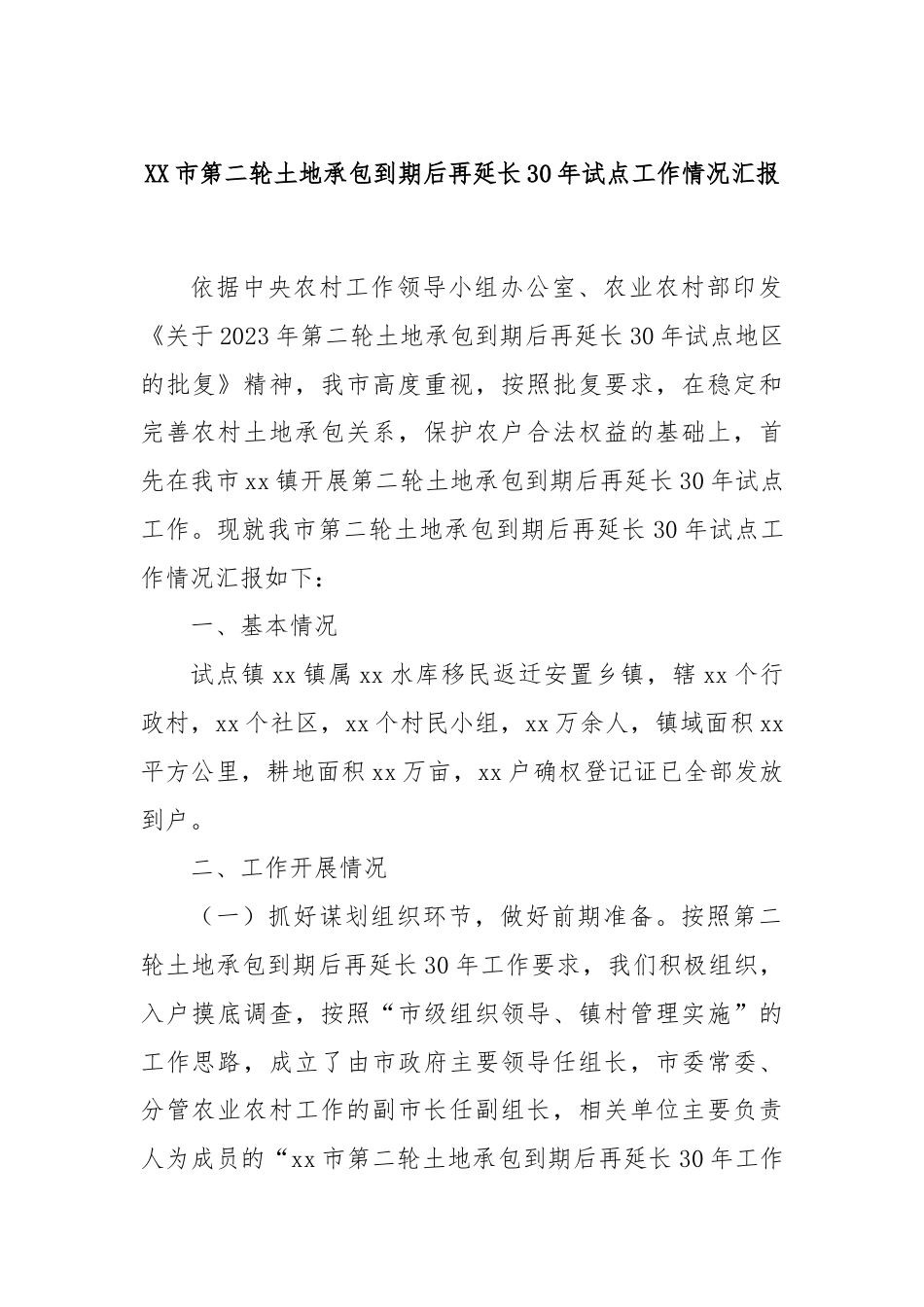 XX市第二轮土地承包到期后再延长30年试点工作情况汇报.docx_第1页
