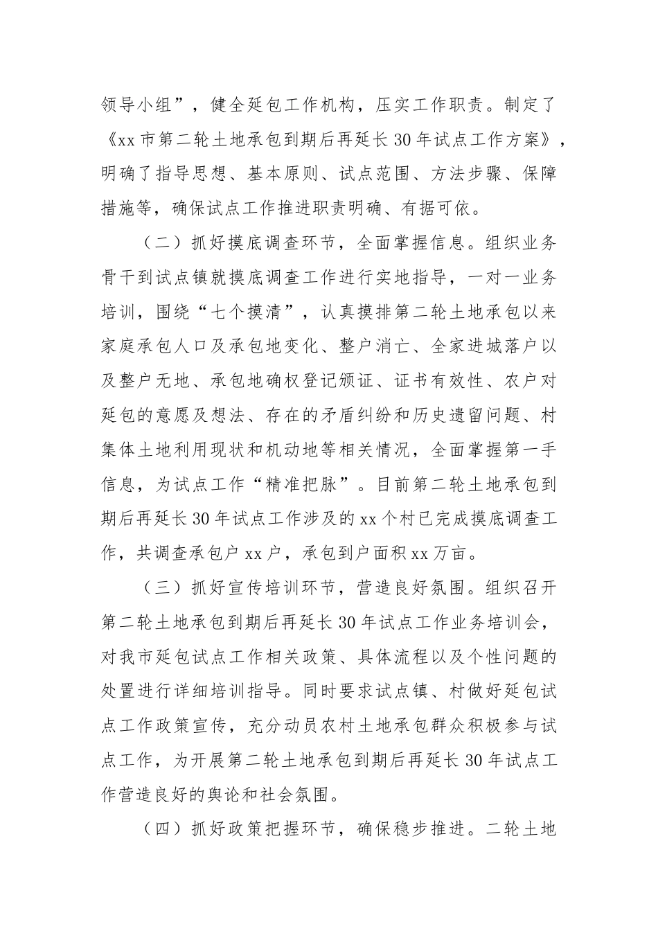 XX市第二轮土地承包到期后再延长30年试点工作情况汇报.docx_第2页