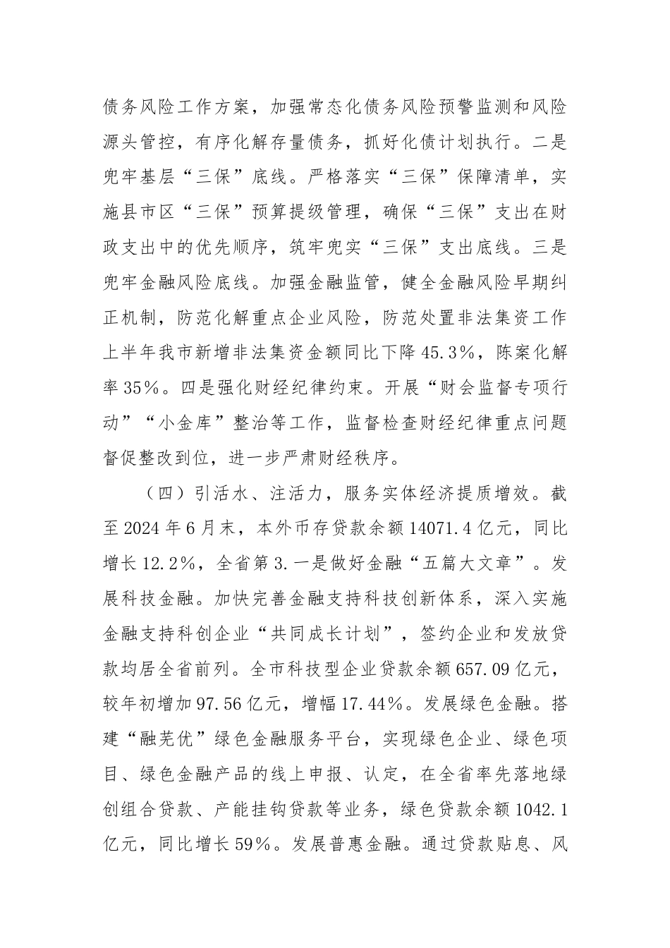 X市财政局2024年上半年工作总结及下半年工作打算.docx_第3页
