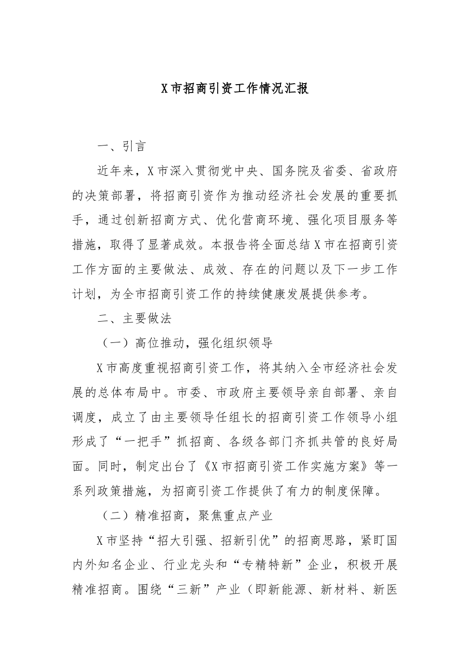 X市招商引资工作情况汇报.docx_第1页