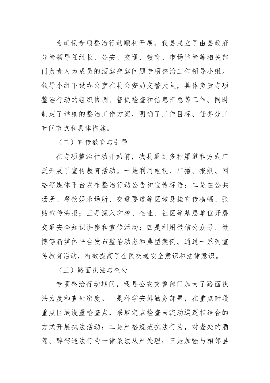 X县关于酒驾醉驾问题专项整治工作情况报告.docx_第2页