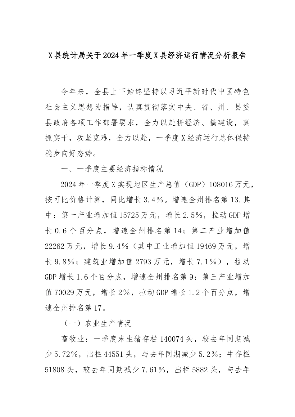 X县统计局关于2024年一季度X县经济运行情况分析报告.docx_第1页