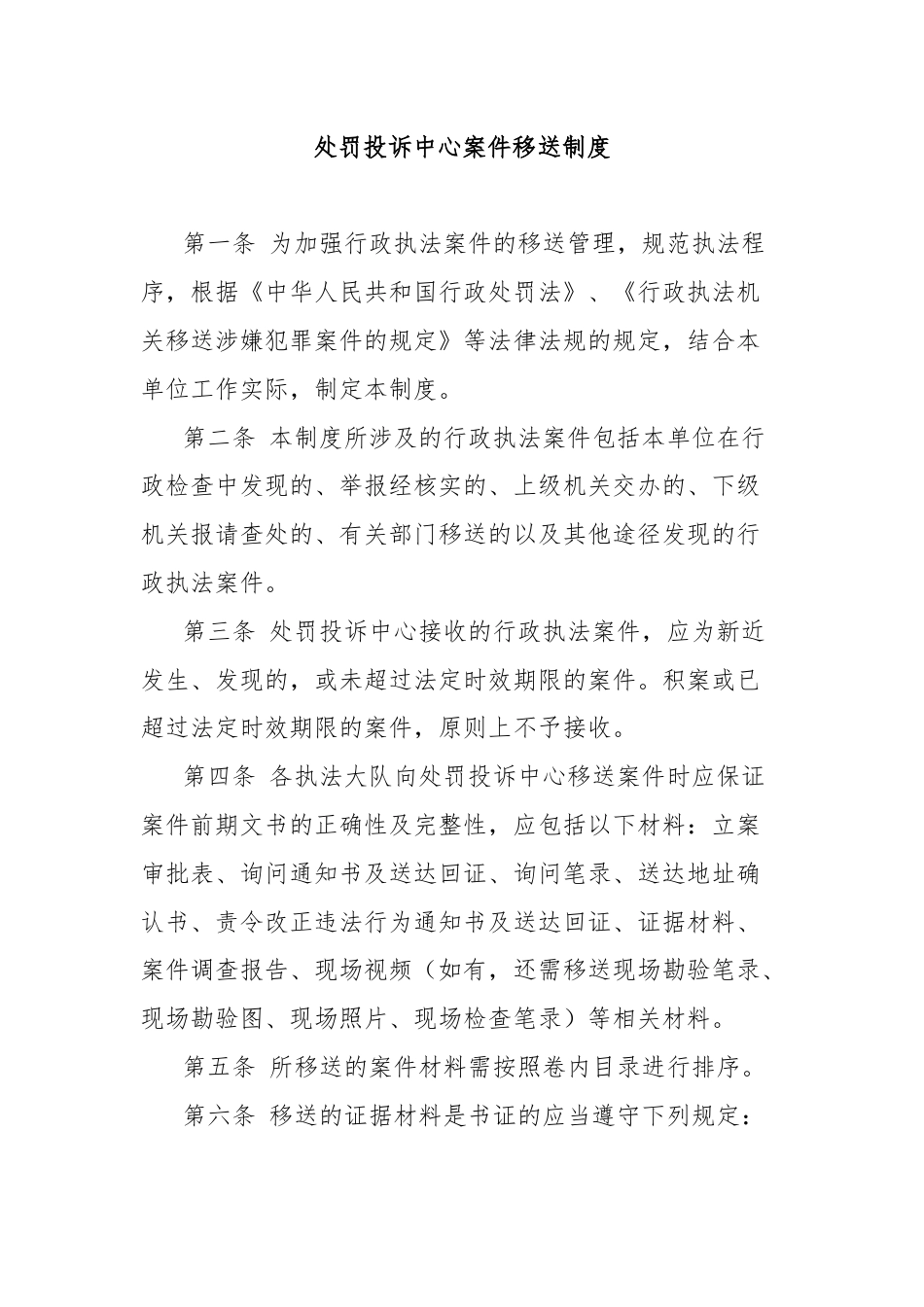 处罚投诉中心案件移送制度.docx_第1页