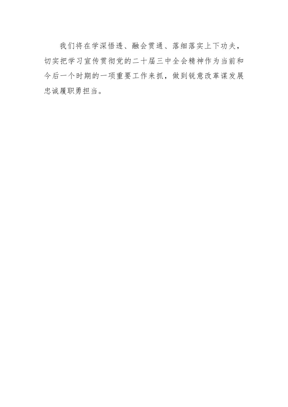 党的二十届三中全会精神学习心得（医药公司）.docx_第3页