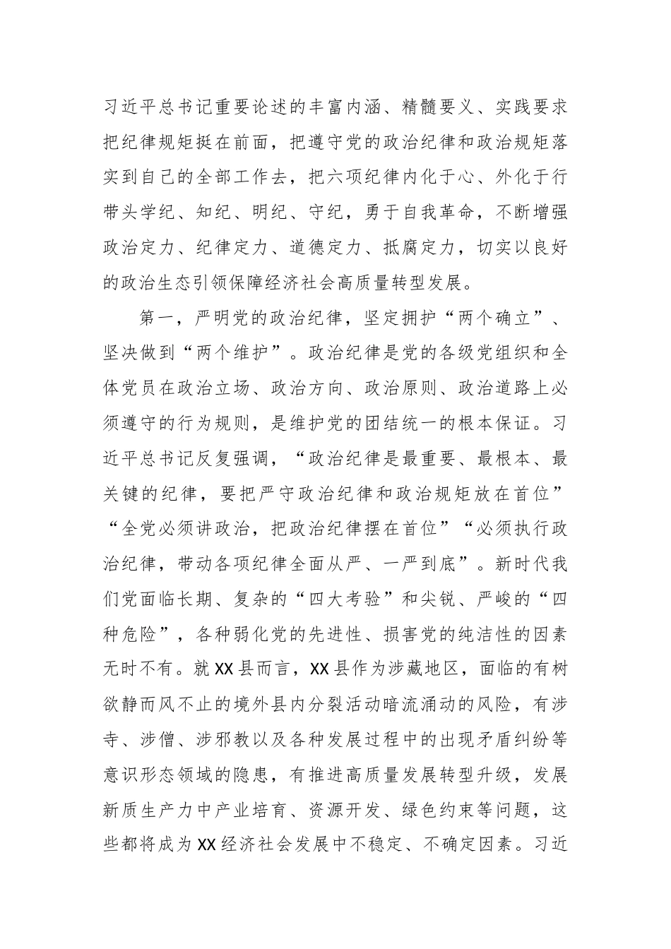 党课：以政治纪律为引领全面落实六项纪律，为推进社会主义现代化新实践提供坚强纪律保障.docx_第3页