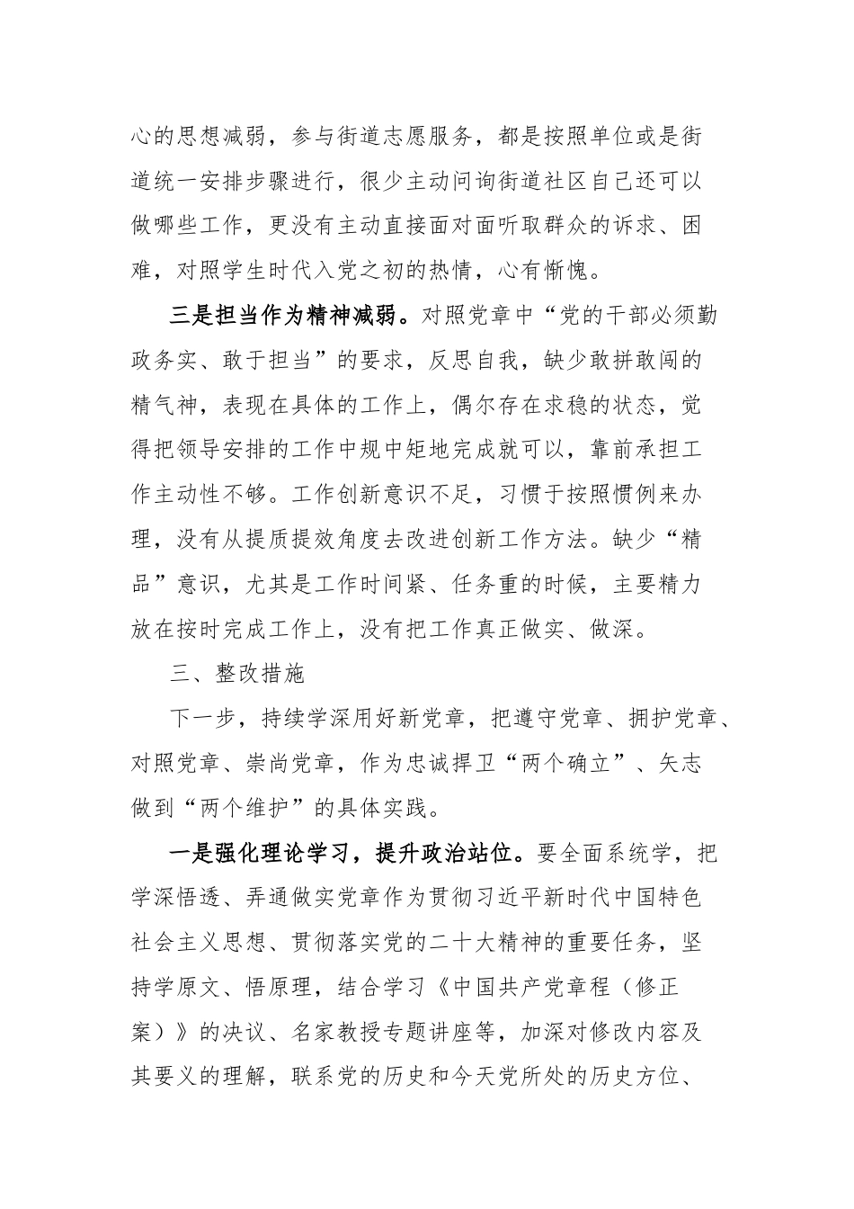 对照新党章个人检视剖析材料.docx_第3页