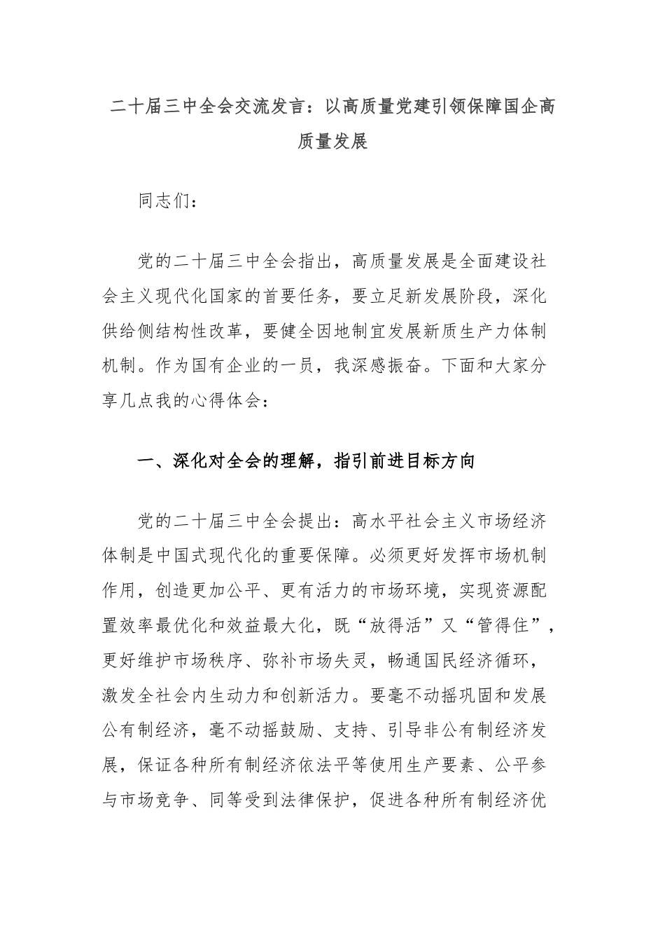 二十届三中全会交流发言：以高质量党建引领保障国企高质量发展.docx_第1页