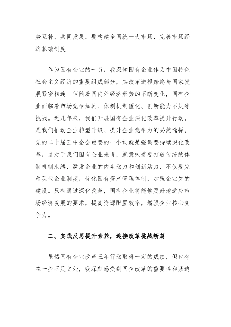 二十届三中全会交流发言：以高质量党建引领保障国企高质量发展.docx_第2页