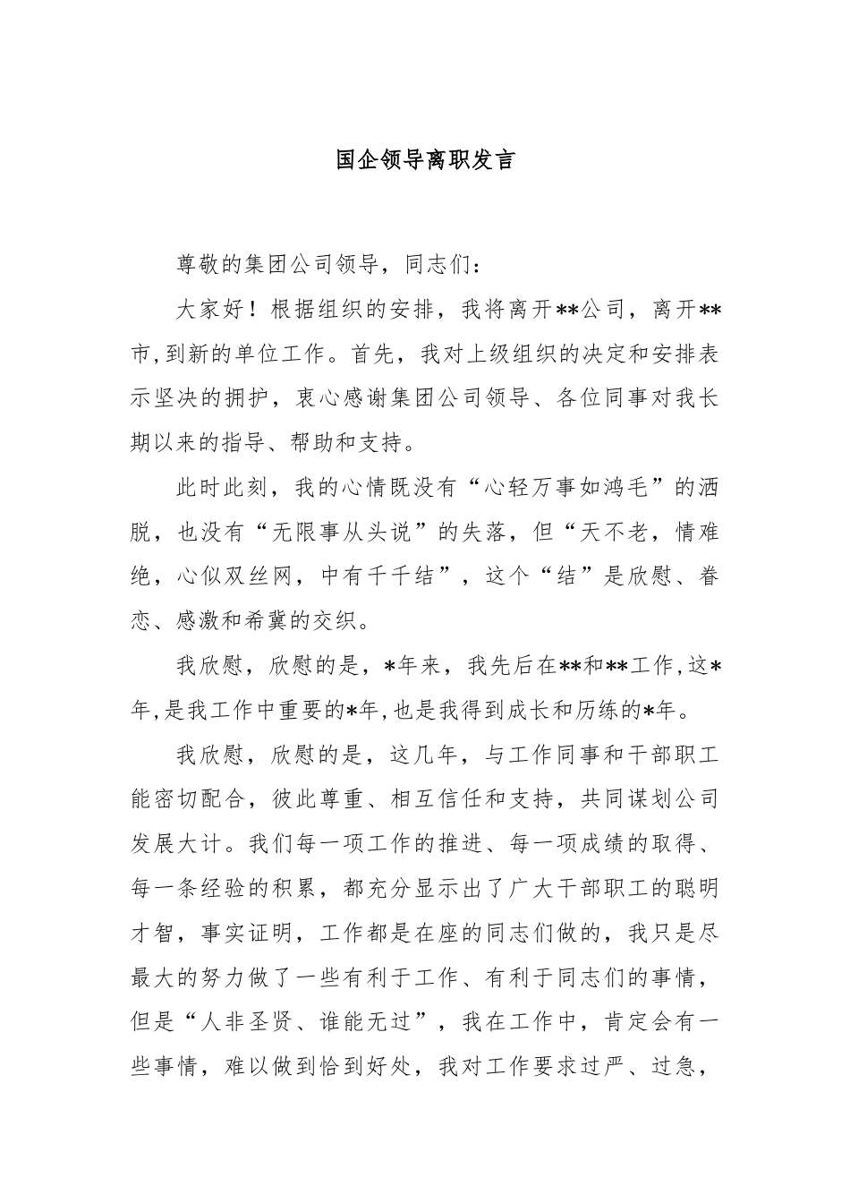 国企领导离职发言.docx_第1页