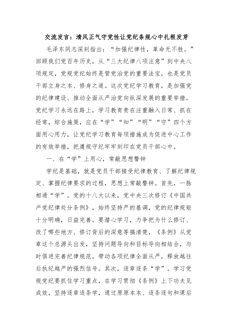 交流发言：清风正气守党性让党纪条规心中扎根发芽.docx_第1页