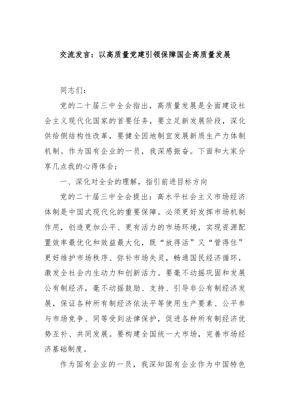 交流发言：以高质量党建引领保障国企高质量发展.docx_第1页