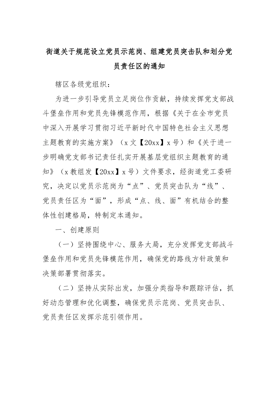 街道关于规范设立党员示范岗、组建党员突击队和划分党员责任区的通知.docx_第1页