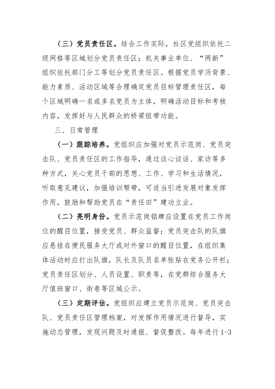 街道关于规范设立党员示范岗、组建党员突击队和划分党员责任区的通知.docx_第3页