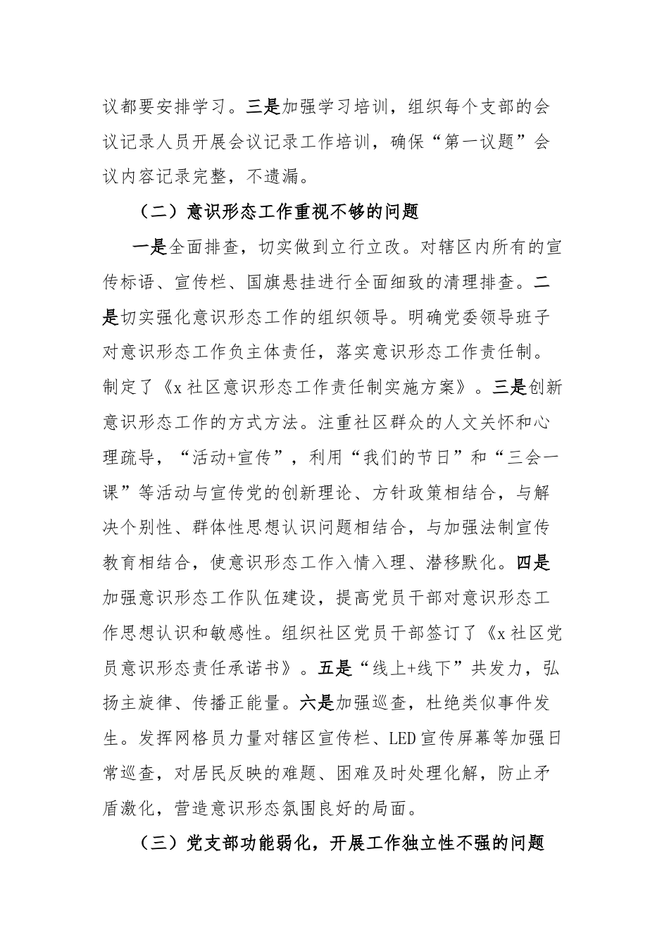 街道社区委员会关于巡察集中整改情况的通报.docx_第3页