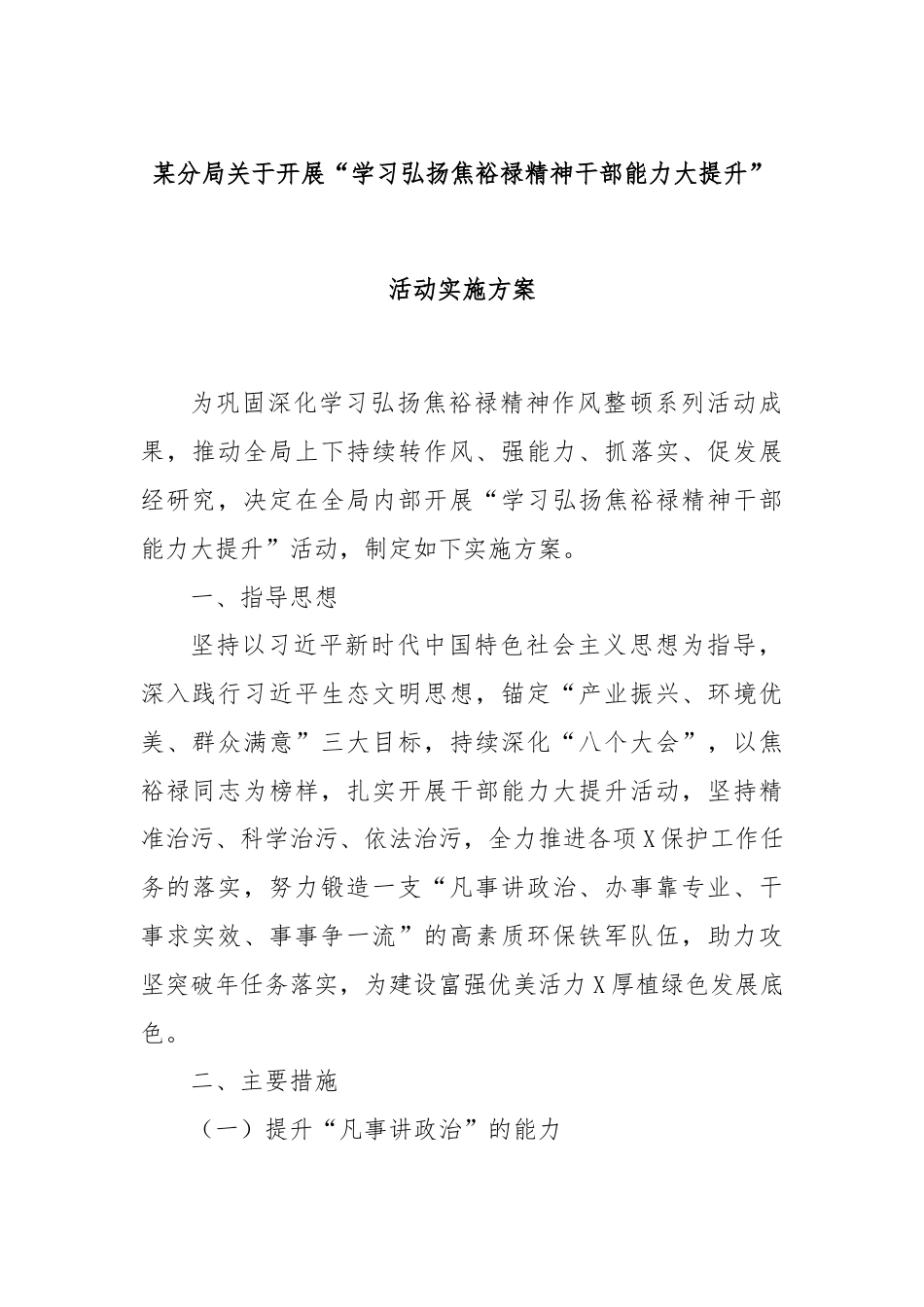 某分局关于开展“学习弘扬焦裕禄精神干部能力大提升”活动实施方案.docx_第1页