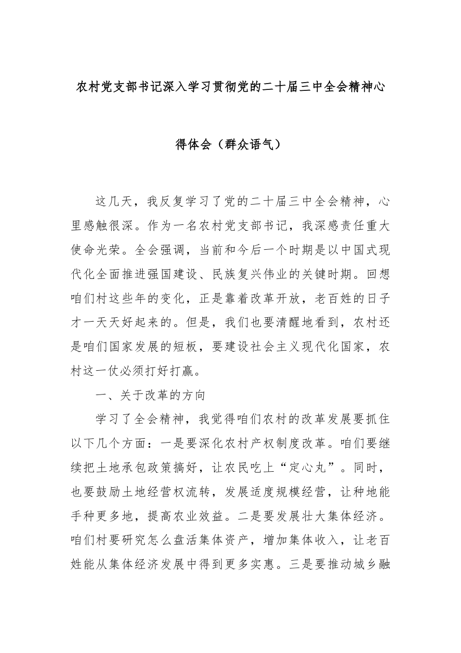 农村党支部书记深入学习贯彻党的二十届三中全会精神心得体会（群众语气）.docx_第1页
