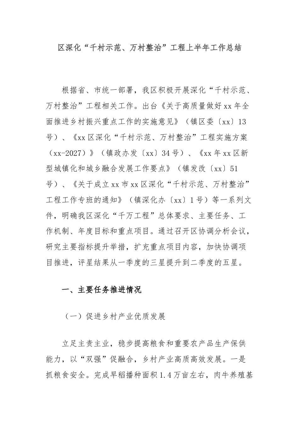 区深化“千村示范、万村整治”工程上半年工作总结.docx_第1页