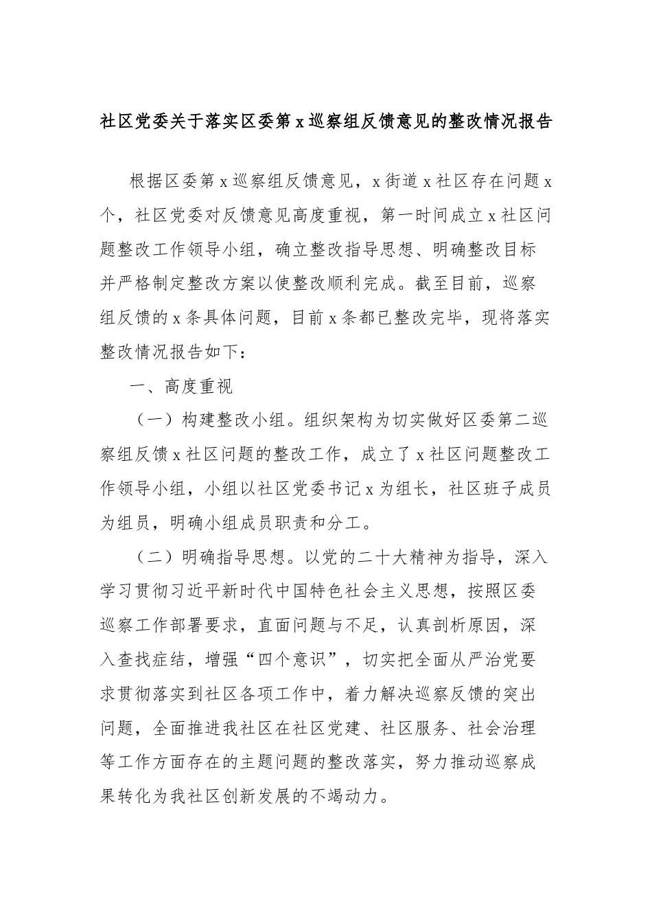 社区党委关于落实区委第x巡察组反馈意见的整改情况报告.docx_第1页